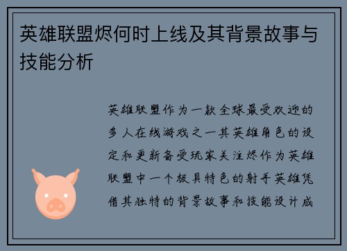 英雄联盟烬何时上线及其背景故事与技能分析