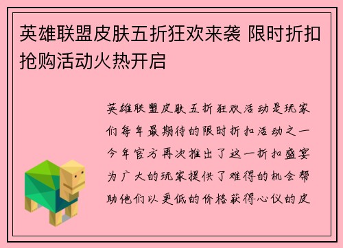 英雄联盟皮肤五折狂欢来袭 限时折扣抢购活动火热开启