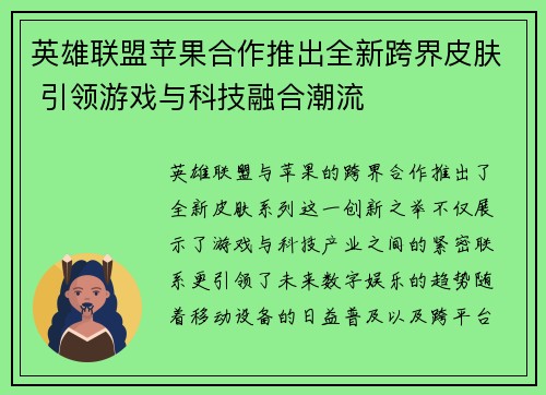 英雄联盟苹果合作推出全新跨界皮肤 引领游戏与科技融合潮流
