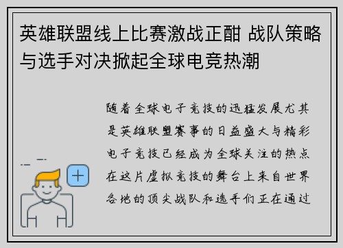 英雄联盟线上比赛激战正酣 战队策略与选手对决掀起全球电竞热潮