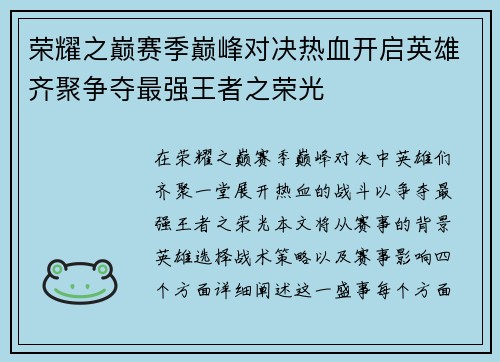 荣耀之巅赛季巅峰对决热血开启英雄齐聚争夺最强王者之荣光