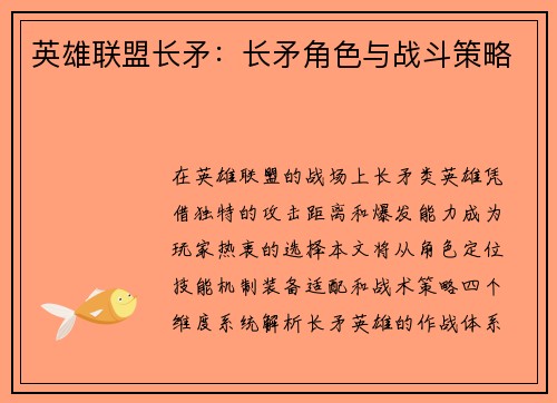 英雄联盟长矛：长矛角色与战斗策略