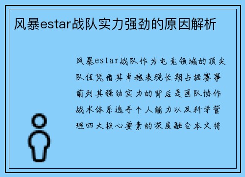 风暴estar战队实力强劲的原因解析