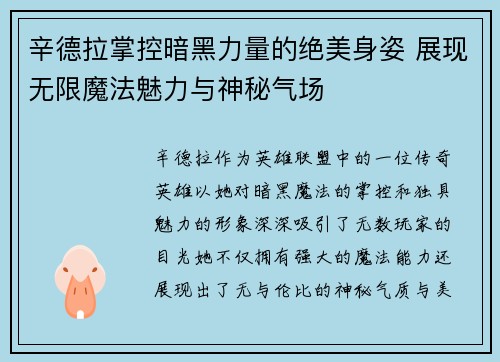 辛德拉掌控暗黑力量的绝美身姿 展现无限魔法魅力与神秘气场