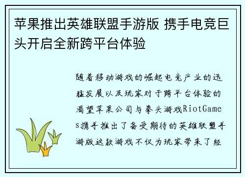 苹果推出英雄联盟手游版 携手电竞巨头开启全新跨平台体验