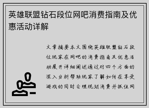 英雄联盟钻石段位网吧消费指南及优惠活动详解
