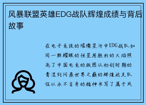 风暴联盟英雄EDG战队辉煌成绩与背后故事