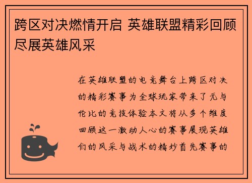 跨区对决燃情开启 英雄联盟精彩回顾尽展英雄风采