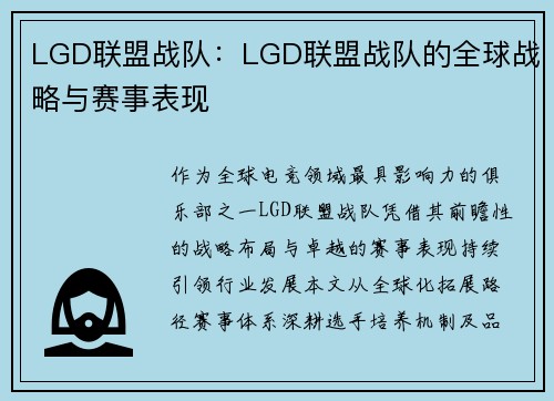 LGD联盟战队：LGD联盟战队的全球战略与赛事表现