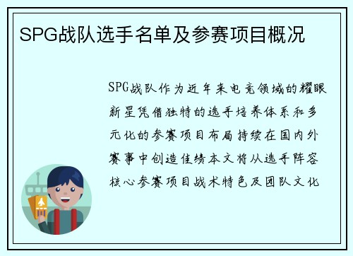 SPG战队选手名单及参赛项目概况