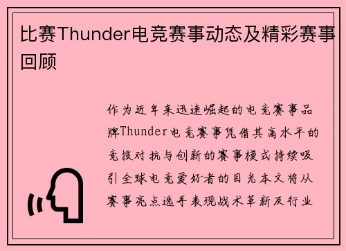 比赛Thunder电竞赛事动态及精彩赛事回顾