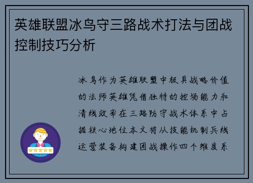 英雄联盟冰鸟守三路战术打法与团战控制技巧分析