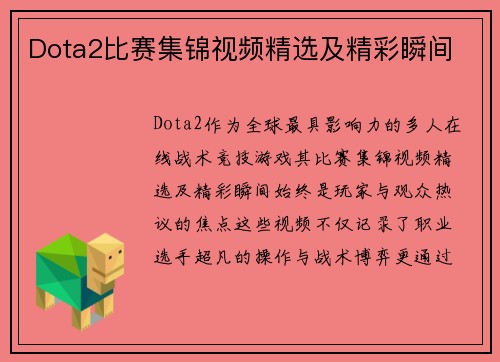 Dota2比赛集锦视频精选及精彩瞬间