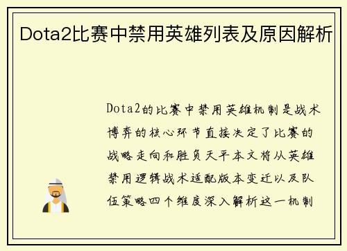 Dota2比赛中禁用英雄列表及原因解析