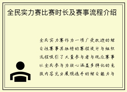 全民实力赛比赛时长及赛事流程介绍
