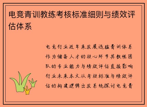 电竞青训教练考核标准细则与绩效评估体系