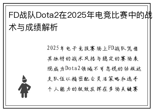 FD战队Dota2在2025年电竞比赛中的战术与成绩解析