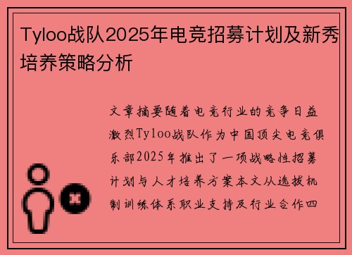Tyloo战队2025年电竞招募计划及新秀培养策略分析