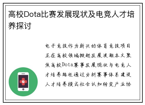 高校Dota比赛发展现状及电竞人才培养探讨
