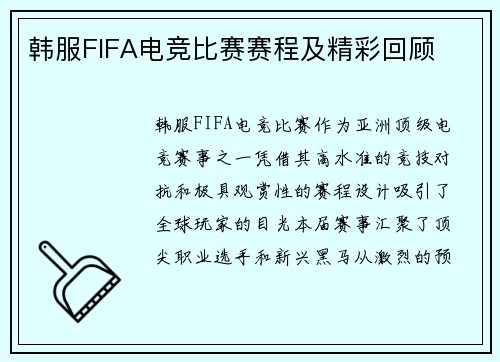韩服FIFA电竞比赛赛程及精彩回顾