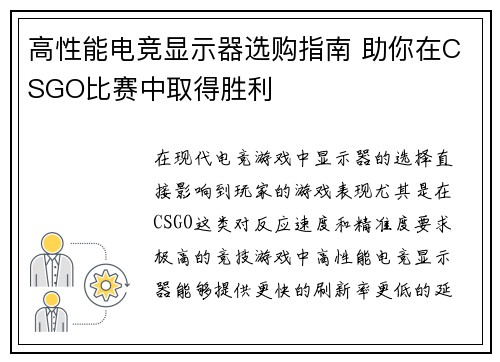 高性能电竞显示器选购指南 助你在CSGO比赛中取得胜利