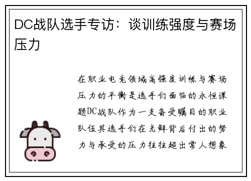 DC战队选手专访：谈训练强度与赛场压力