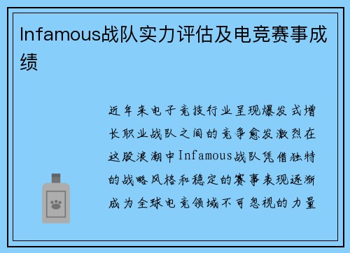 Infamous战队实力评估及电竞赛事成绩