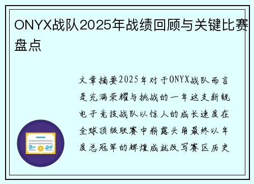 ONYX战队2025年战绩回顾与关键比赛盘点