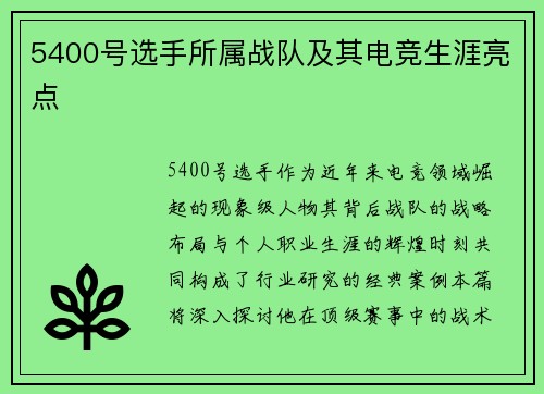 5400号选手所属战队及其电竞生涯亮点