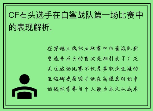 CF石头选手在白鲨战队第一场比赛中的表现解析.