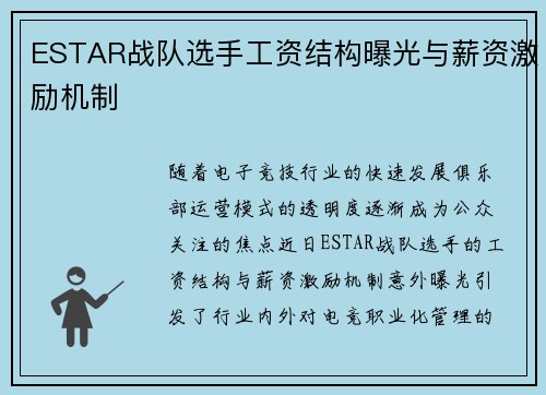 ESTAR战队选手工资结构曝光与薪资激励机制