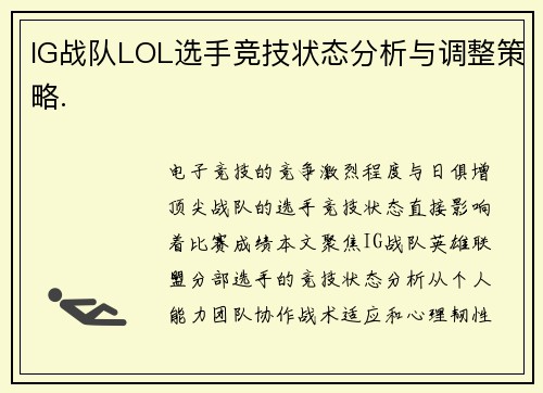 IG战队LOL选手竞技状态分析与调整策略.