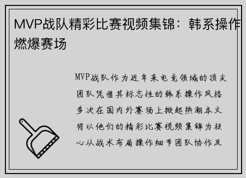 MVP战队精彩比赛视频集锦：韩系操作燃爆赛场