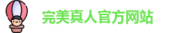 完美真人